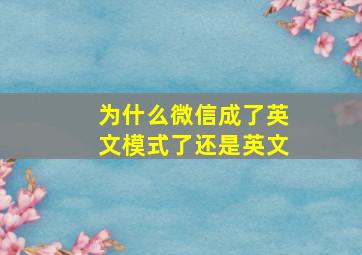 为什么微信成了英文模式了还是英文