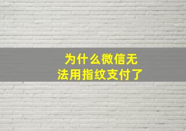 为什么微信无法用指纹支付了