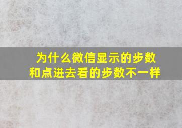 为什么微信显示的步数和点进去看的步数不一样