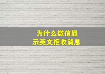 为什么微信显示英文拒收消息