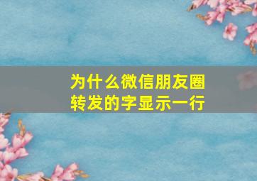 为什么微信朋友圈转发的字显示一行