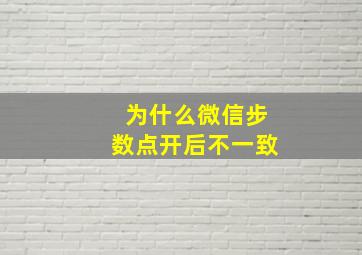 为什么微信步数点开后不一致