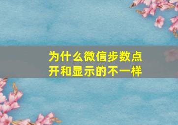 为什么微信步数点开和显示的不一样