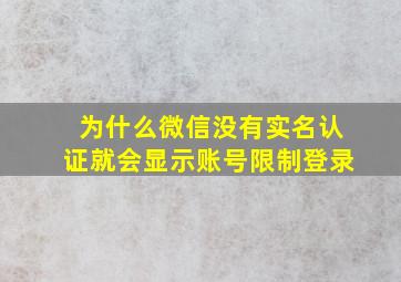 为什么微信没有实名认证就会显示账号限制登录