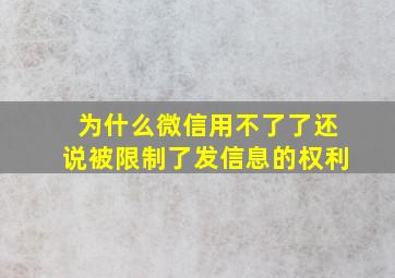 为什么微信用不了了还说被限制了发信息的权利