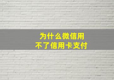 为什么微信用不了信用卡支付