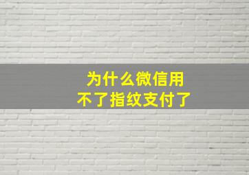 为什么微信用不了指纹支付了