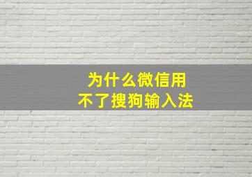 为什么微信用不了搜狗输入法