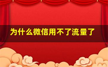 为什么微信用不了流量了