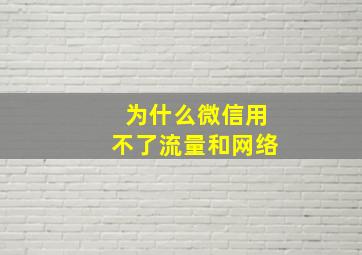 为什么微信用不了流量和网络