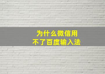 为什么微信用不了百度输入法