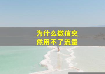 为什么微信突然用不了流量