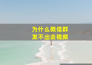 为什么微信群发不出去视频