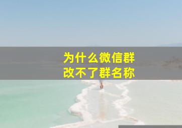 为什么微信群改不了群名称