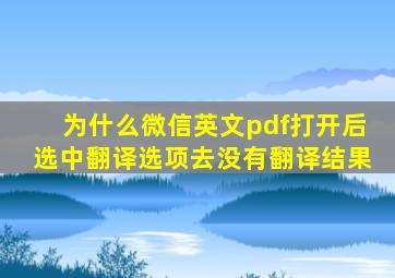 为什么微信英文pdf打开后选中翻译选项去没有翻译结果