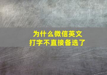 为什么微信英文打字不直接备选了