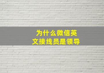 为什么微信英文接线员是领导