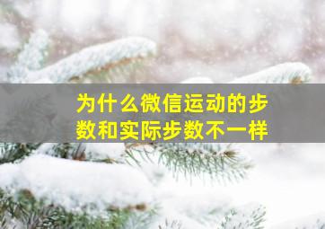 为什么微信运动的步数和实际步数不一样