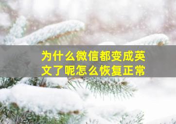 为什么微信都变成英文了呢怎么恢复正常