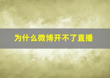 为什么微博开不了直播