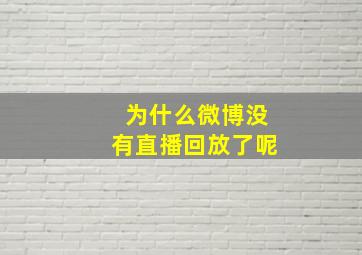 为什么微博没有直播回放了呢