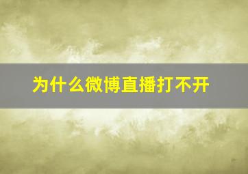 为什么微博直播打不开