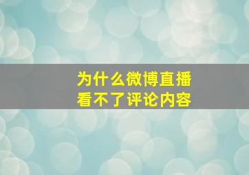 为什么微博直播看不了评论内容