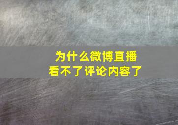 为什么微博直播看不了评论内容了