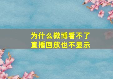 为什么微博看不了直播回放也不显示