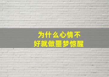 为什么心情不好就做噩梦惊醒