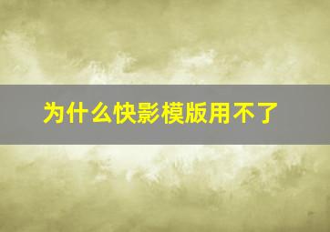 为什么快影模版用不了