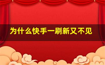 为什么快手一刷新又不见