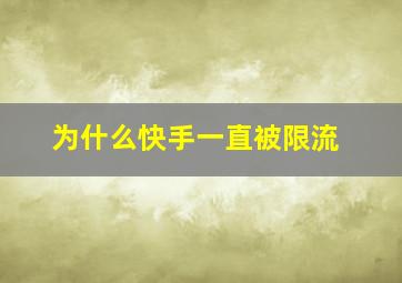 为什么快手一直被限流