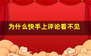 为什么快手上评论看不见