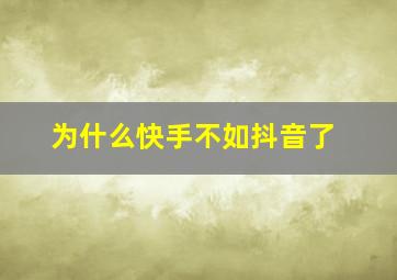 为什么快手不如抖音了