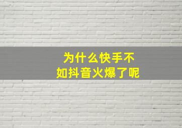 为什么快手不如抖音火爆了呢