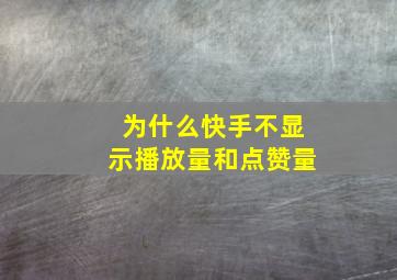 为什么快手不显示播放量和点赞量