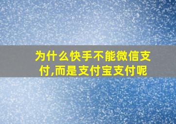 为什么快手不能微信支付,而是支付宝支付呢