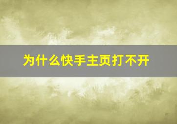 为什么快手主页打不开