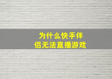 为什么快手伴侣无法直播游戏