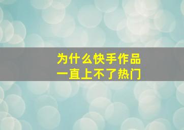 为什么快手作品一直上不了热门