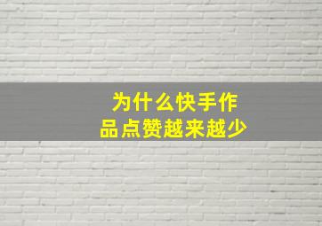 为什么快手作品点赞越来越少