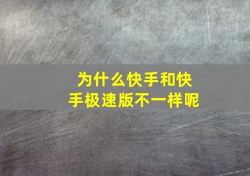 为什么快手和快手极速版不一样呢