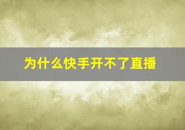 为什么快手开不了直播