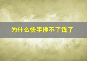 为什么快手挣不了钱了