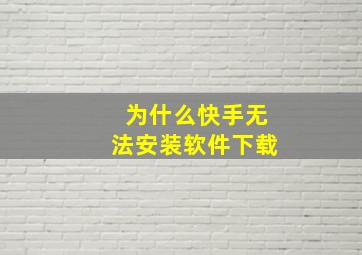 为什么快手无法安装软件下载