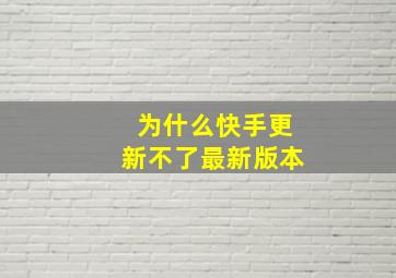 为什么快手更新不了最新版本