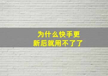 为什么快手更新后就用不了了