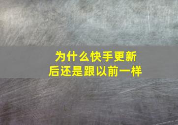 为什么快手更新后还是跟以前一样