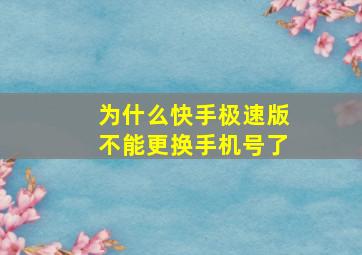 为什么快手极速版不能更换手机号了